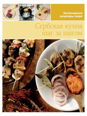 cover image of Сербская кухня шаг за шагом
